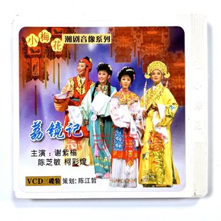 3VCD光盘 正版 荔镜记 新版 谢紫榆 潮剧2014年揭阳小梅花潮剧团