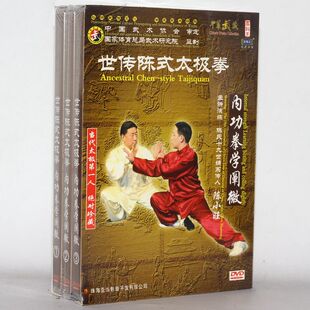 正版武术碟片 世传陈式太极拳 内功拳学阐微 3DVD光盘主讲陈小旺