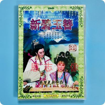 正版 杨丽花歌仔戏 新碧玉簪 2DVD光盘碟片 陈亚兰 青蓉 许秀年