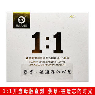新京文母版1:1直刻唱片蔡琴被遗忘的时光 女声发烧碟母盘级品质CD