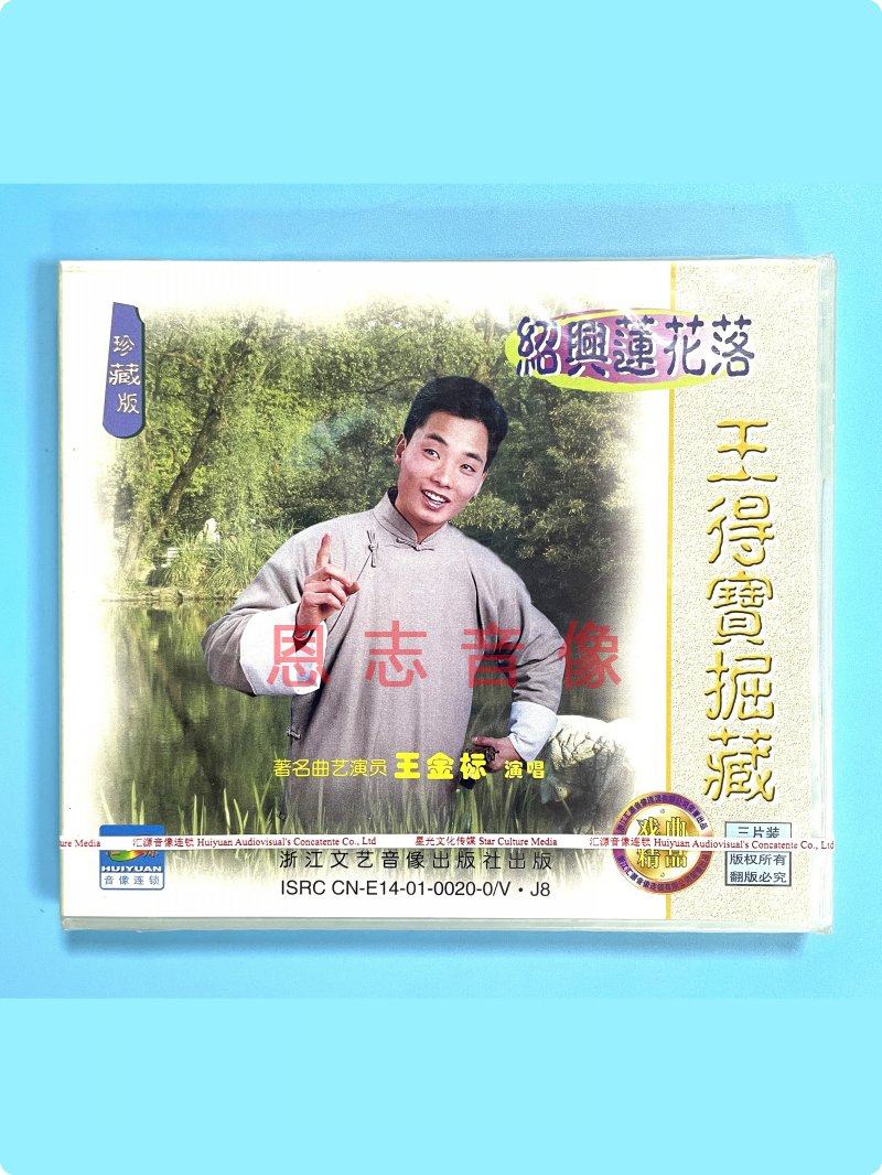 正版戏曲 绍兴莲花落 王德宝据藏 2vcd光盘碟片 演唱:王金标