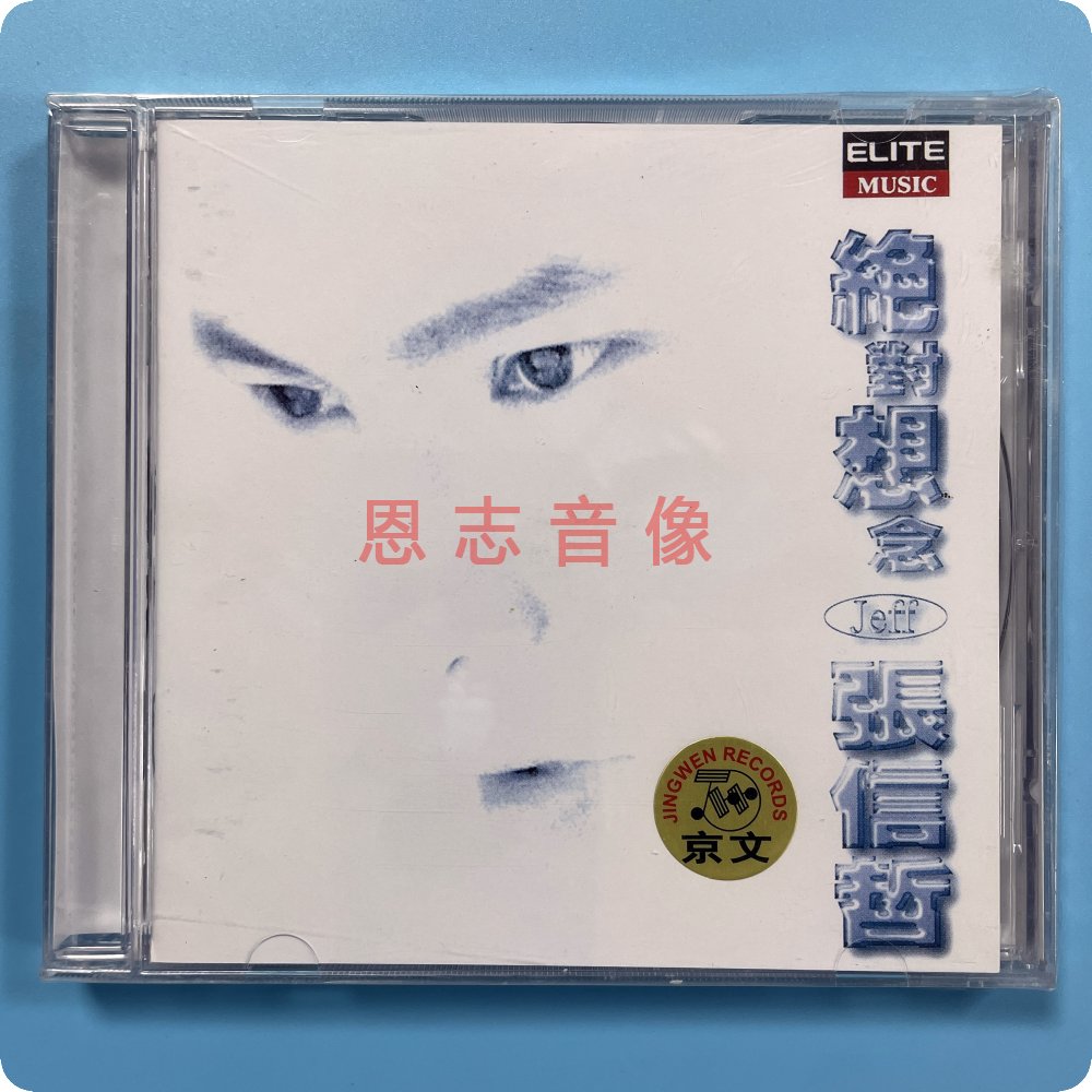 正版 张信哲专辑:绝对想念 CD 中文版 音乐/影视/明星/音像 音乐CD/DVD 原图主图