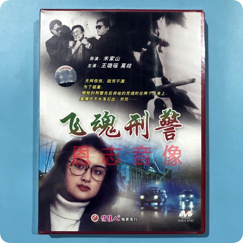 正版俏佳人老电影 飞魂刑警 1dvd光盘碟片 演员:王璐瑶 莫岐