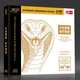 HQ2CD UPM HQII发烧精选人声CD碟限量编号 蛇年精选 天艺天笈宝鉴