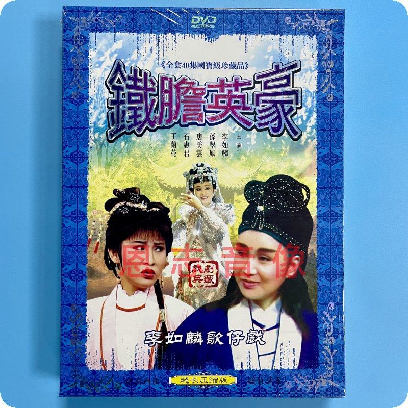 正版 李如麟歌仔戏 铁胆英豪 2dvd光盘碟片 李如麟 唐美云 孙翠凤