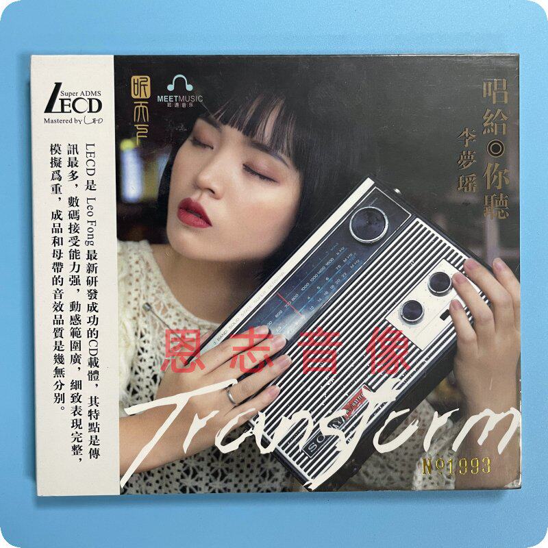 正版听天下唱片 李梦瑶 唱给你听 LECD 1CD发烧碟 限量版无损