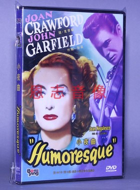 正版电影 小夜曲 HUMORESQUE 盒装DVD光盘碟片 琼克劳馥 约翰加菲