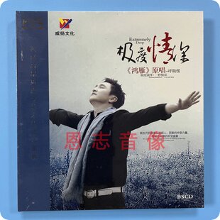 男声蓝光发烧碟BSCD 正版 极度情深 呼斯楞 1CD鸿雁原唱 威扬唱片
