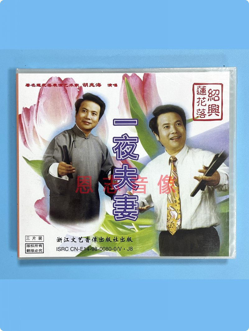 正版戏曲戏剧 绍兴莲花落 一夜夫妻 3VCD光盘碟片 演唱:胡兆海