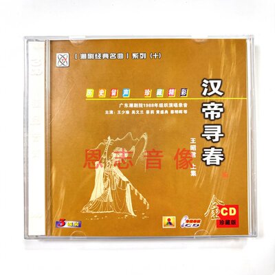 正版潮剧广东潮剧院1988录音王昭君上集汉帝寻春3CD王少瑜 吴文兰