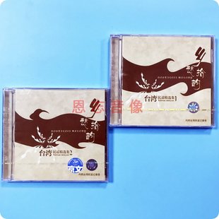 乡愁拾韵 台湾民谣精选1.2 2CD 叶佳修 李碧华 正版 蔡琴 京文唱片