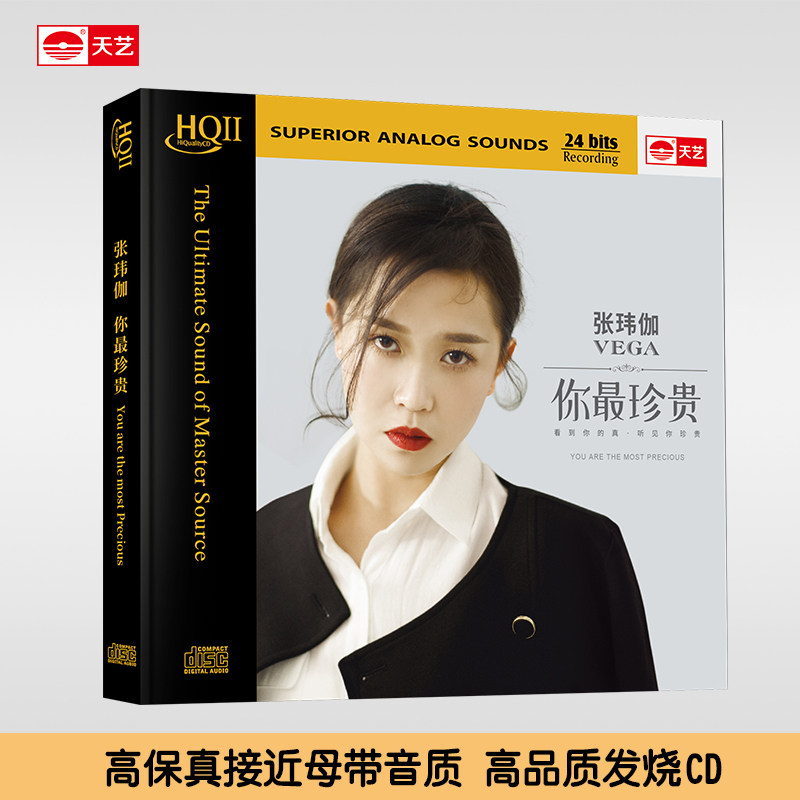 正版天艺唱片张玮伽《你最珍贵》 HQCDII高品质CD发烧音乐碟片