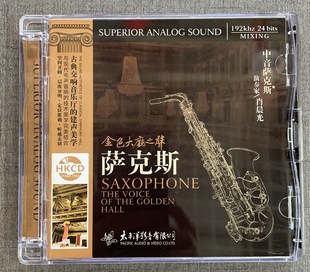 独上西楼 正版 肖晨光演奏萨克斯 金色大厅之声 DSD 太平洋影音CD