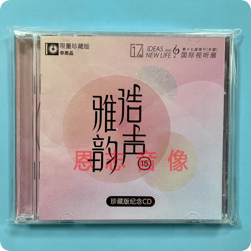 2022年第十七届南宁东盟国际视听展浩声雅韵15珍藏版音响展纪念cd