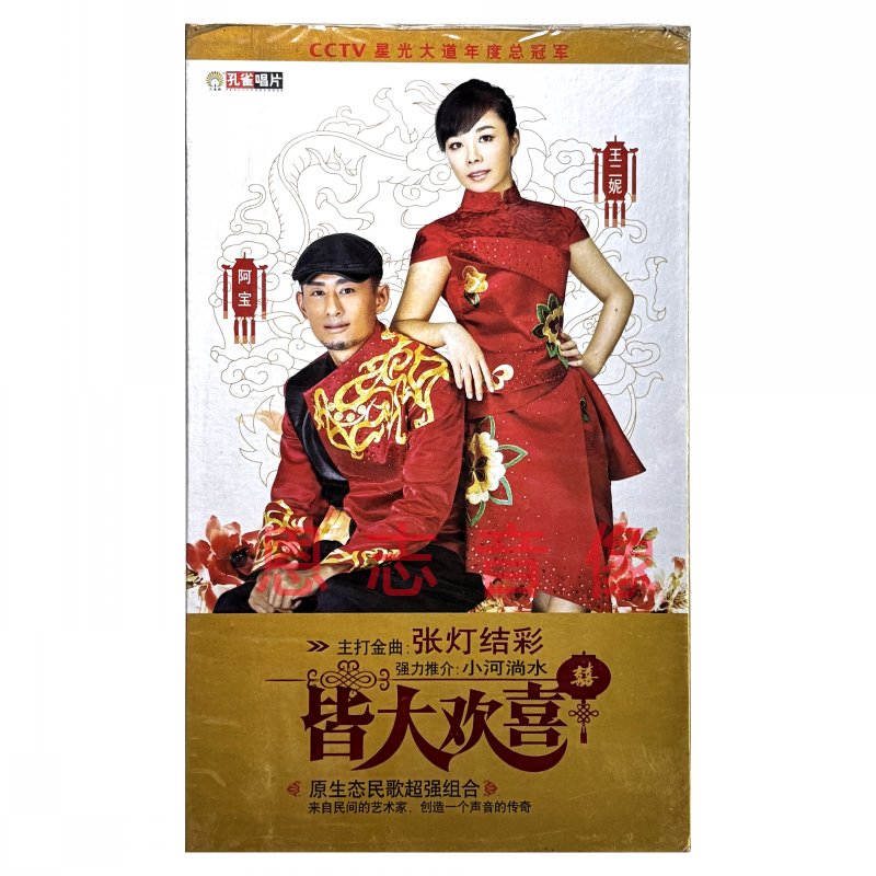 原装正版 皆大欢喜 张灯结彩 阿宝王二妮 原生态民歌组合 1CD碟片