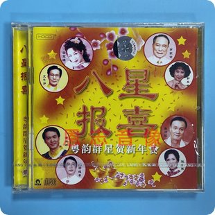 正版粤韵群星贺新年2八星报喜粤语贺年歌曲文千岁罗家宝车载CD碟