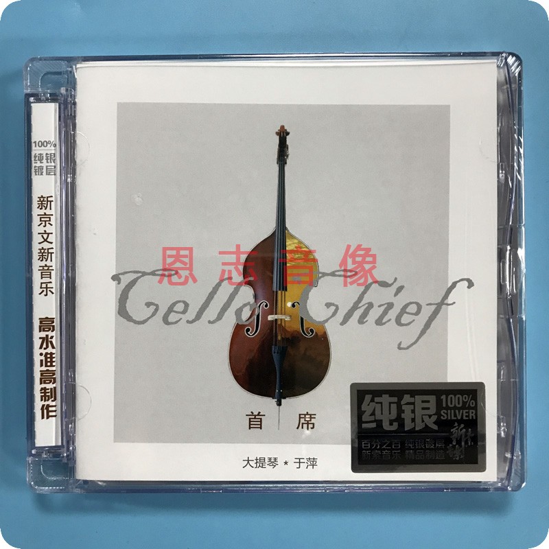 正版新京文于萍 广州交响乐团 大提琴 首席 纯银CD老歌器乐发烧碟