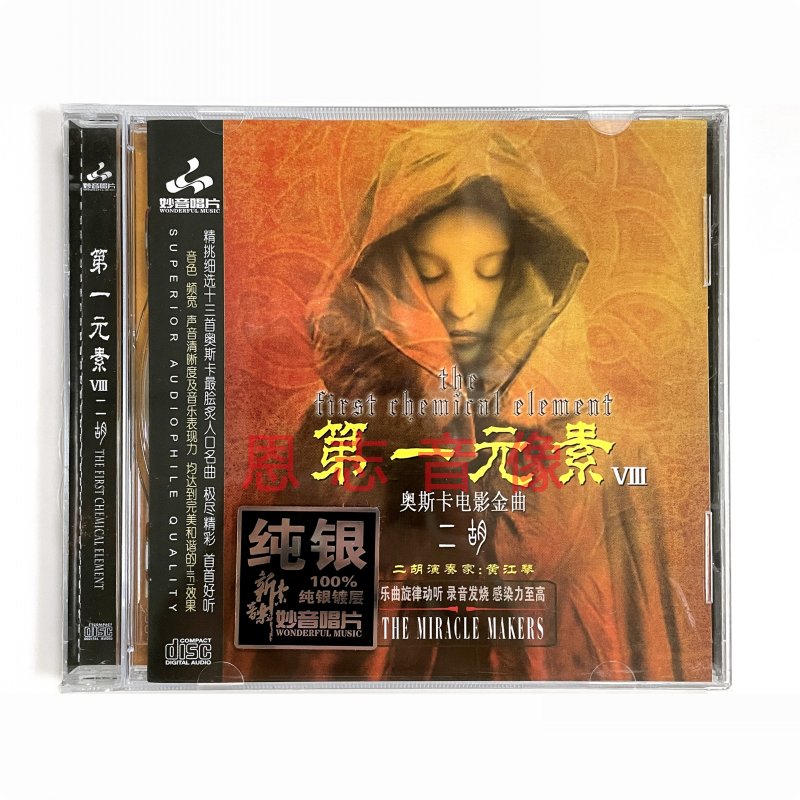 妙音唱片发烧 第一元素8奥斯卡奖电影金曲 纯银CD碟片二胡:黄江琴