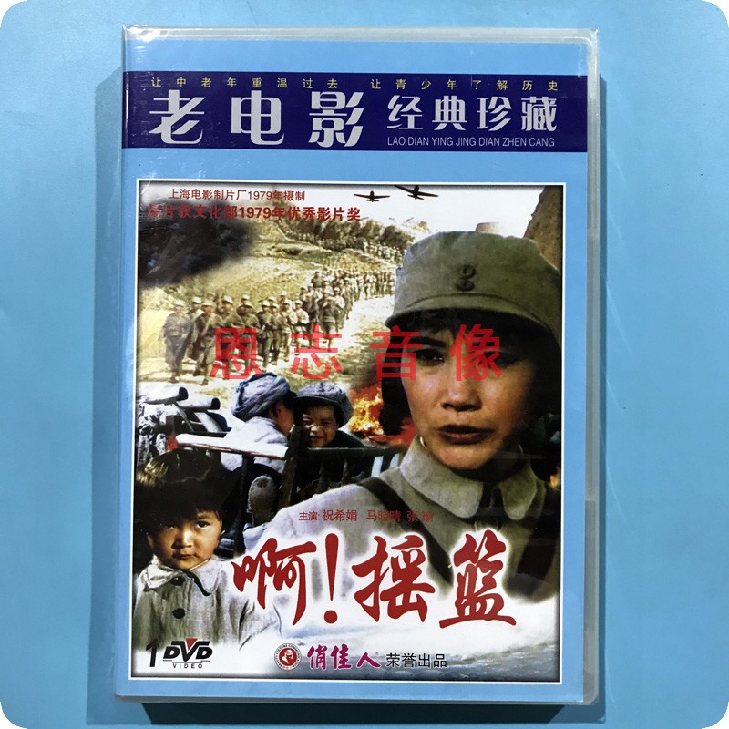 正版俏佳人老电影 啊！摇篮 DVD光盘碟片 祝希娟 马晓晴 张瑜