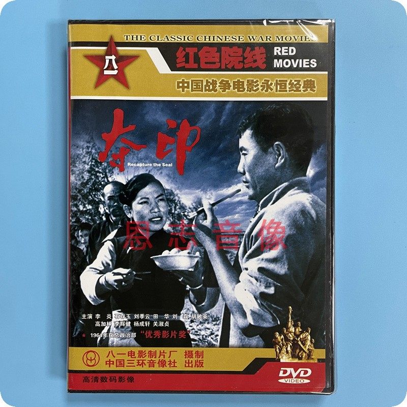 正版经典老电影  夺印 1dvd光盘碟片 李炎 石存玉 刘季云 田华