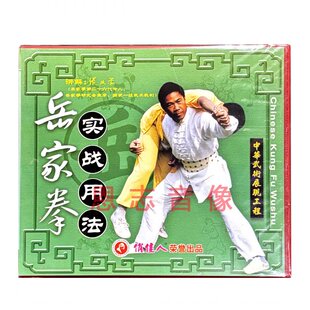 俏佳人正版武术教学视频 岳家拳实战用法1VCD光盘 讲解:张业金
