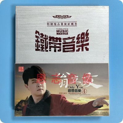 正版 台语闽南语 翁立友 铁带音乐4 汽车载发烧音乐CD光盘碟片