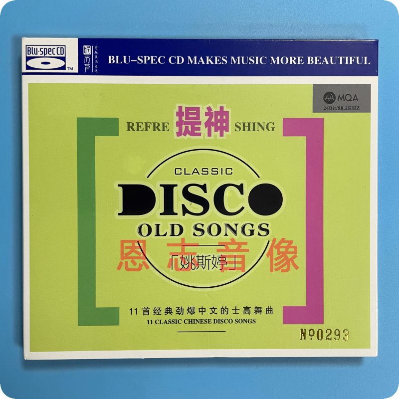 正版高品质发烧碟姚斯婷提神DJ劲爆中文的士高舞曲MQA+BS蓝光CD