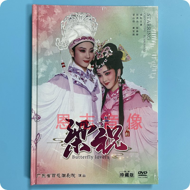 正版全新dvd高清潮剧广东百花潮剧院 梁祝 陈婷婷 黄宝琪DVD光盘