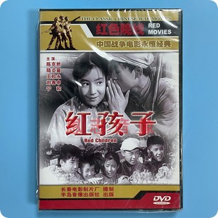 红孩子 1DVD 陈克然 正版 王和永 老电影 陆贞翼 宁和 中国战争经典