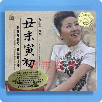 正版瑞鸣唱片 冯欣蕊 丑末寅初 京韵大鼓/鼓曲名段 DSD CD