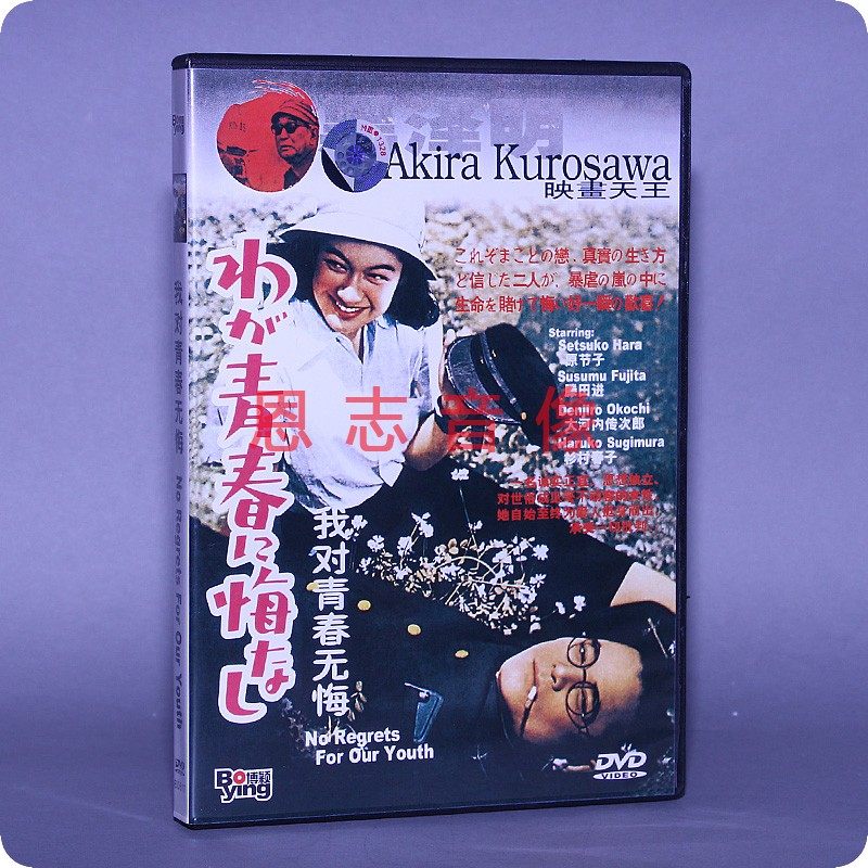 正版电影DVD光盘 我对青春无悔 盒装 1DVD碟片 导演黑泽明 原节子