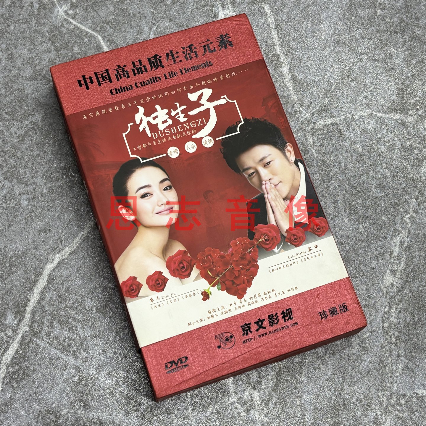 正版电视连续剧 独生子 12碟DVD光盘碟片 林申 朱杰 刘莉莉