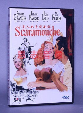 正版电影光盘 美人如玉剑如虹 Scaramouche 盒装 1DVD 碟片