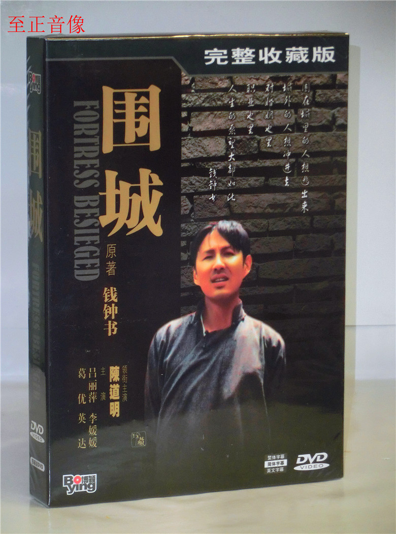 正版 围城 完整收藏版 4DVD 陈道明 吕丽萍李媛媛 电视剧光盘碟片