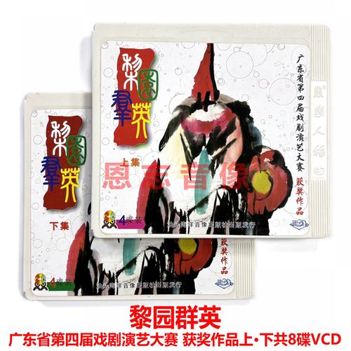 正版潮剧广东省第四届戏剧演艺大赛梨园群英 回书 霸王别姬等8VCD