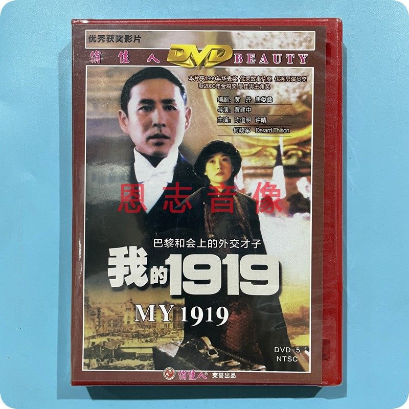 正版俏佳人老电影碟片我的1919 陈道明 许晴 何政军 我的一九一九