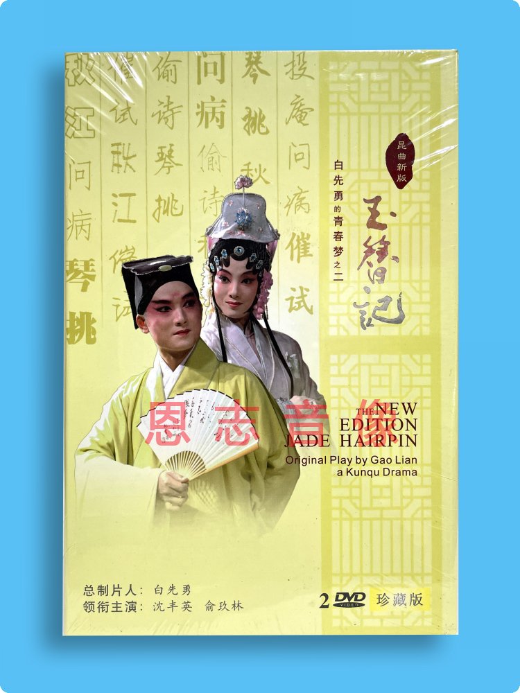 正版昆曲新版 白先勇青春梦之二 玉簪记 2DVD光盘 沈丰英 俞玖林