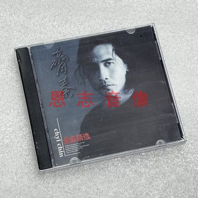 正版专辑 齐秦 全盛精选 大约在冬季 原来的我 外面的世界 CD碟片