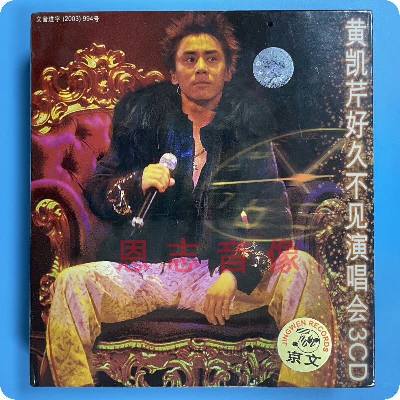 正版黄凯芹好久不见演唱会 long time no see 2002 live 3cd碟片