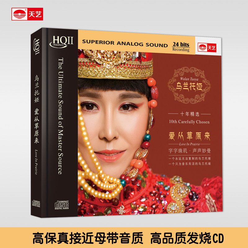 天艺唱片HQCDII乌兰托娅《爱从草原来》草原民歌HQ2高品质CD光盘