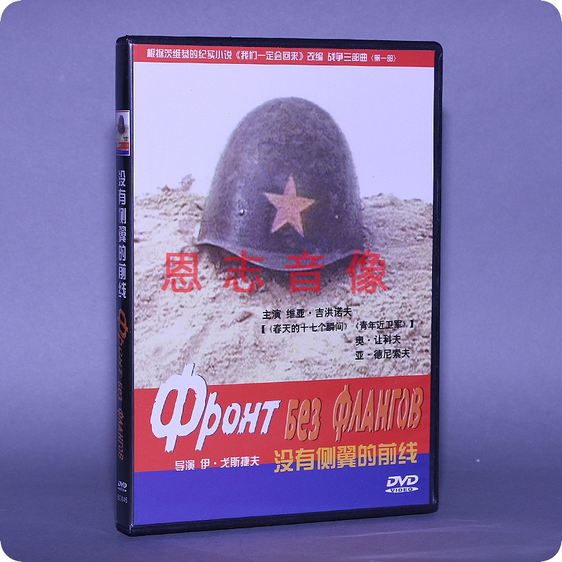 正版苏联二战战争电影DVD光盘 没有侧翼的前线 盒装 1DVD 碟片