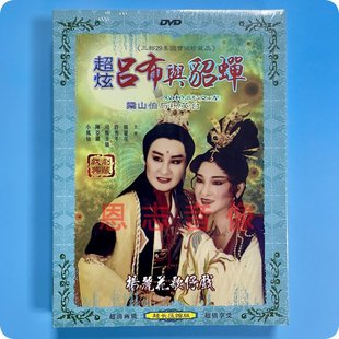 正版 杨丽花歌仔戏  吕布与貂蝉 双枪陆文龙 梁山伯与祝英台 1DVD