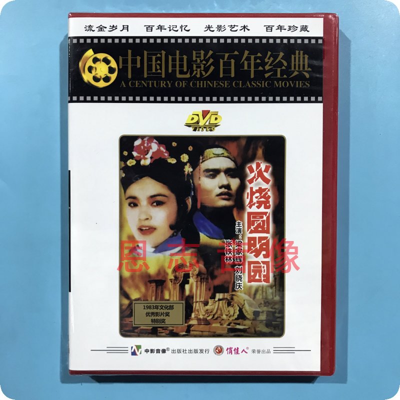 正版俏佳人老电影 火烧圆明园 1DVD碟片 梁家辉 刘晓庆 陈烨 周洁