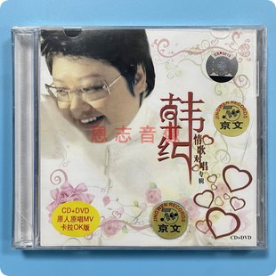 正版京文唱片 韩红 情歌对唱专辑 美丽的神话 MV 卡拉OK版 CD+DVD