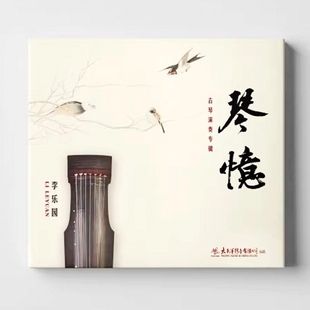琴忆CD高山 正版 李乐园 古琴 流水古典名曲音乐专辑 太平洋影音