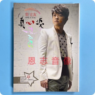 正版流行台语 翁立友 真心泪 用情 行棋闽南语歌曲2DVD汽车载光盘