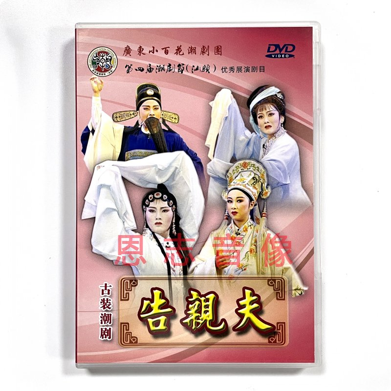 正版戏曲潮剧dvd百花潮剧团 告亲夫 林洁燕 陈婷婷 黄晓婷 1DVD 音乐/影视/明星/音像 戏曲综艺 原图主图