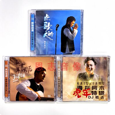 正版海来阿木专辑点歌的人 五十年以后 DJ精选 流行音乐车载3碟CD