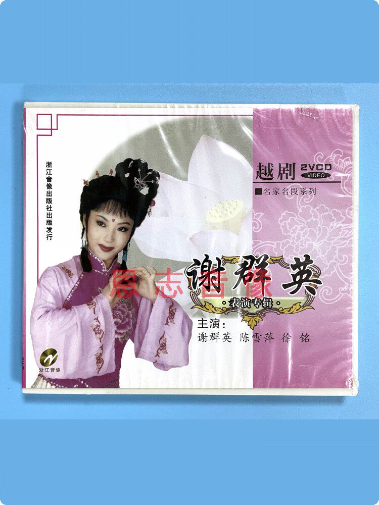 正版经典越剧 名家名段系列 谢群英 2vcd光盘碟片 陈雪萍 徐铭