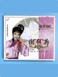 名家名段系列 越剧 谢群英 2VCD光盘碟片 徐铭 正版 陈雪萍 经典